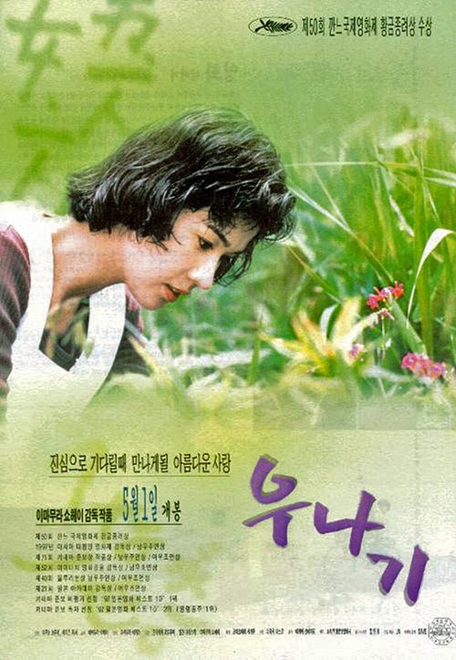 우나기(The Eel, 1997)