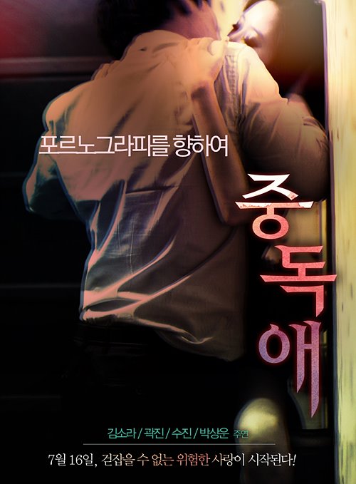 중독애(2014)