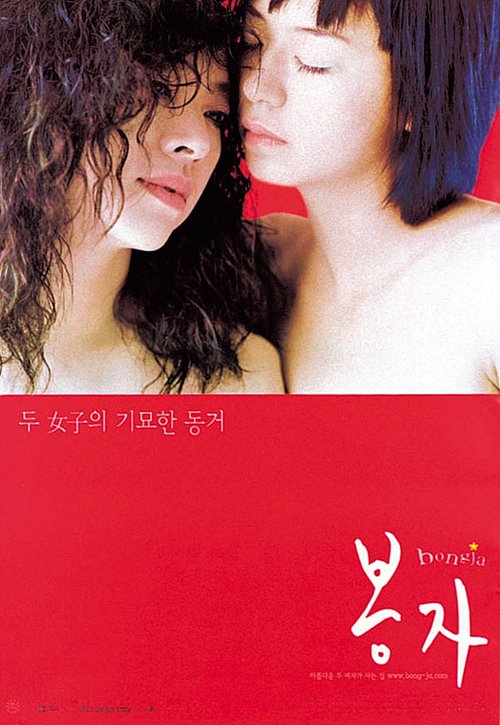 봉자(Bongja, 2000)
