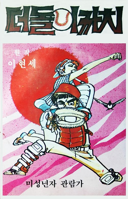 떠돌이 까치(1987)