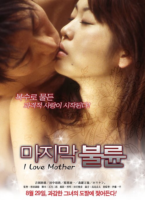 마지막 불륜(I Love Mother, 2013)