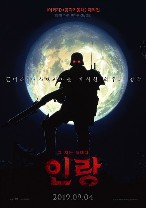 인랑(Jin Roh : The Wolf Brigade, 1999)