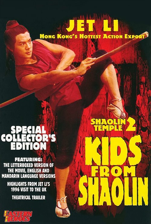 소림사 2 : 소림소자(Kids from Shaolin, 1984)