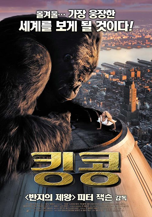 킹콩(King Kong, 2005)