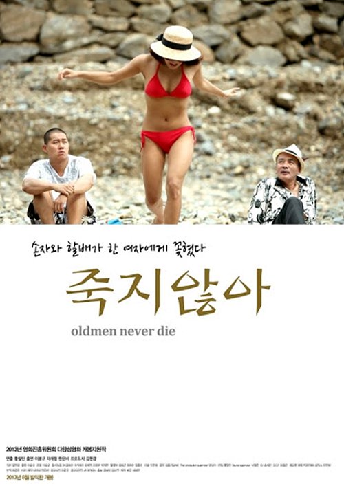 죽지 않아(Oldmen Never Die, 2013)