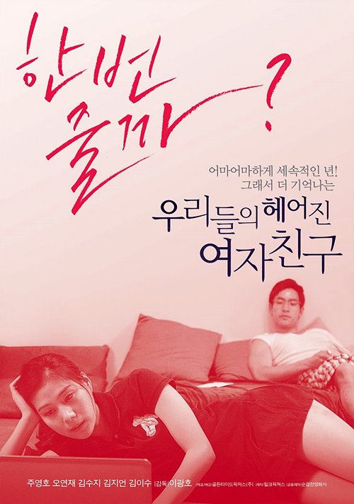 우리들의 헤어진 여자친구(2013)