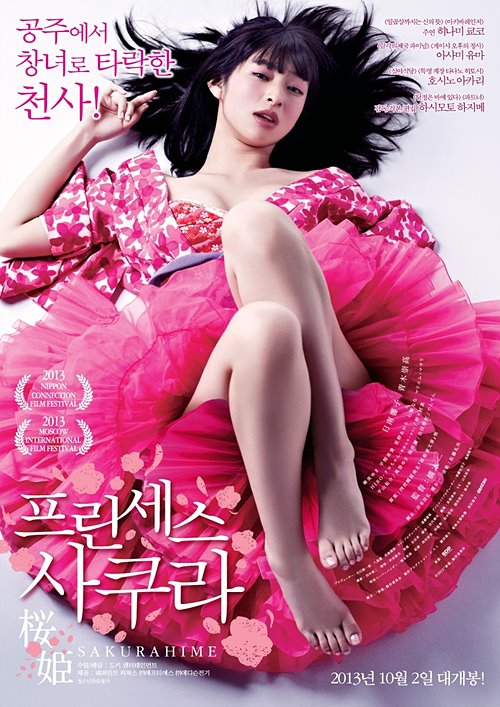 프린세스 사쿠라(Princess Sakura : Forbidden Pleasure, 2012)