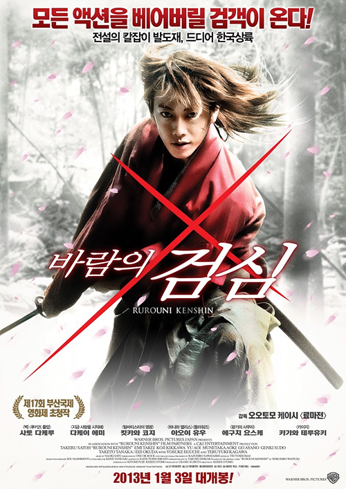 바람의 검심(Rurouni Kenshin, 2012)