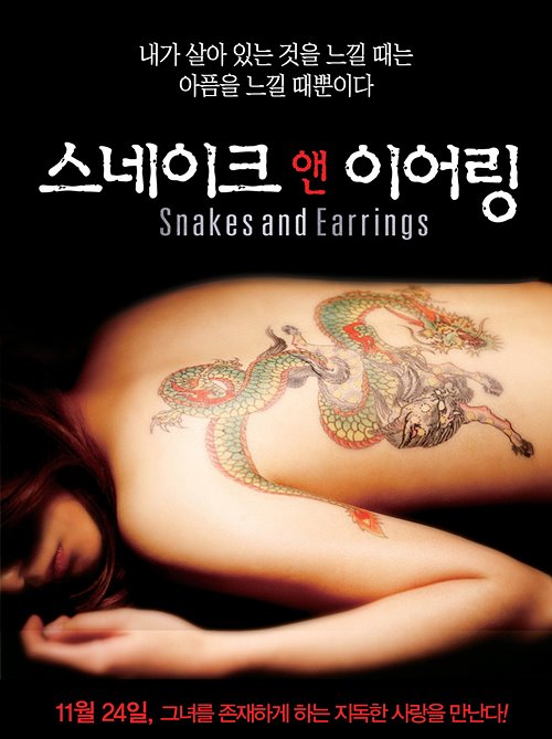 스네이크 앤 이어링(Snake and Earring, 2008)