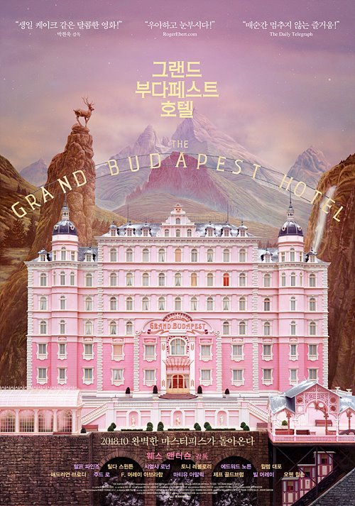 그랜드 부다페스트 호텔(The Grand Budapest Hotel, 2014)