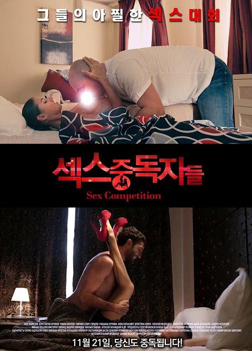 섹스중독자들(Sex Competition, 2013)