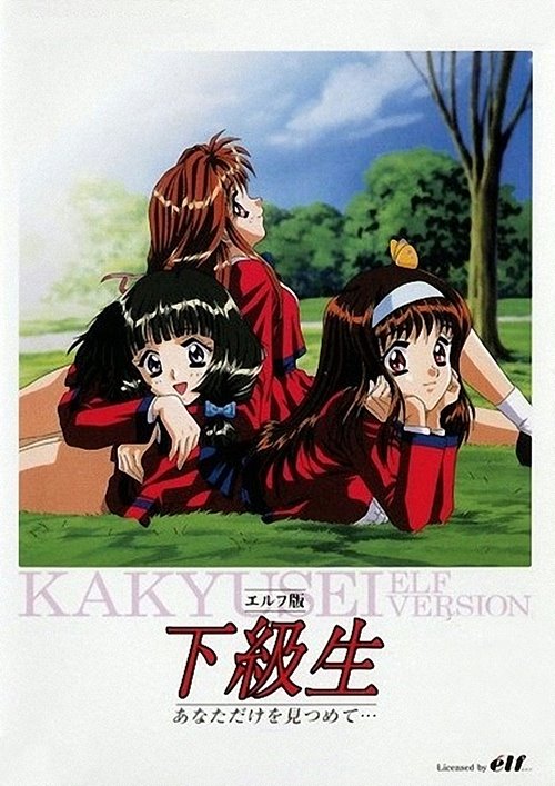하급생(Kakyusei : elf version, 1997)