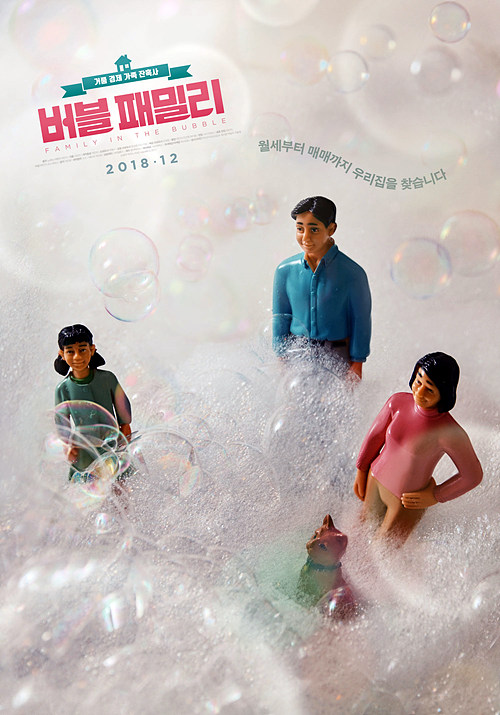 버블 패밀리(Family in the Bubble, 2017)