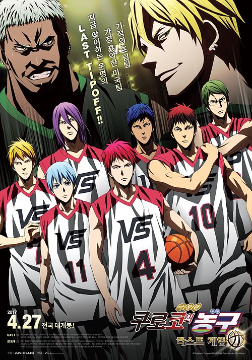 극장판 쿠로코의 농구 라스트 게임(Kuroko’s Basketball The Movie: Last Game, 2017)