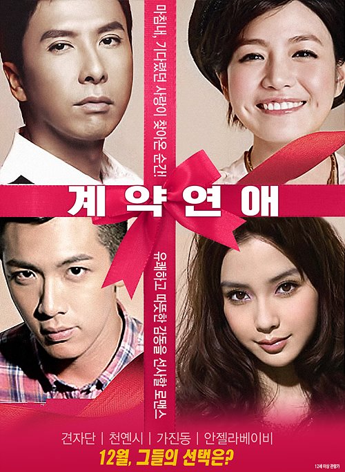 계약연애(Together, 2013)