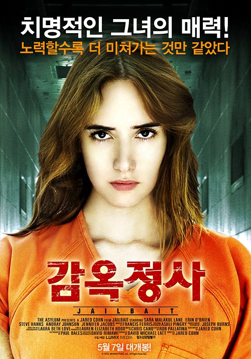 감옥정사(jailbait, 2014)