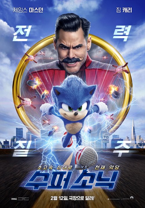 수퍼 소닉(Sonic the Hedgehog, 2020)