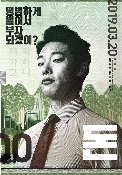 돈(Money, 2018)