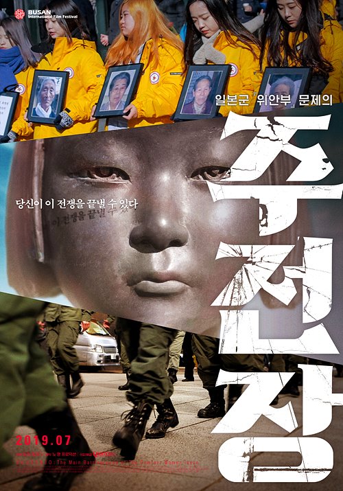 주전장(Shusenjo: The Main Battleground Of The Comfort Women Issue, 2018)