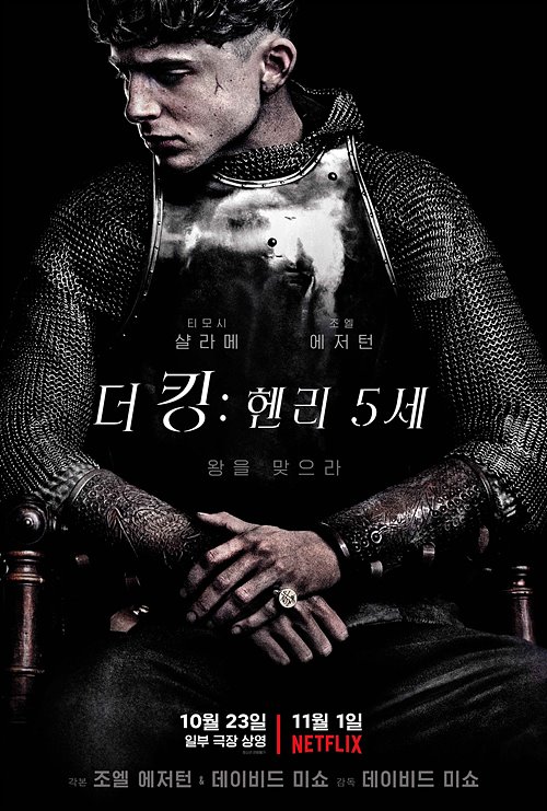 더 킹 – 헨리 5세(The King, 2019)