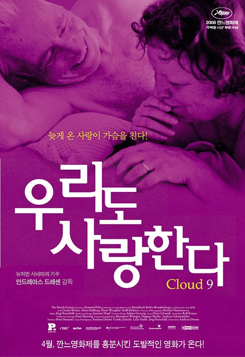 우리도 사랑한다(Cloud 9, 2008)